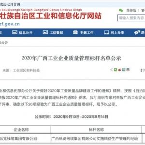 恭喜！縱覽線纜集團成為廣西工業企業質量管理標桿